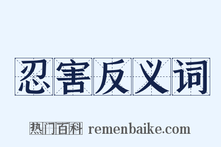 忍害反义词是什么意思的图片